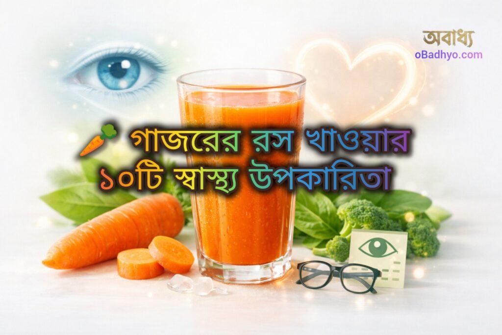 গাজরের জুস খাওয়ার স্বাস্থ্য উপকারিতা