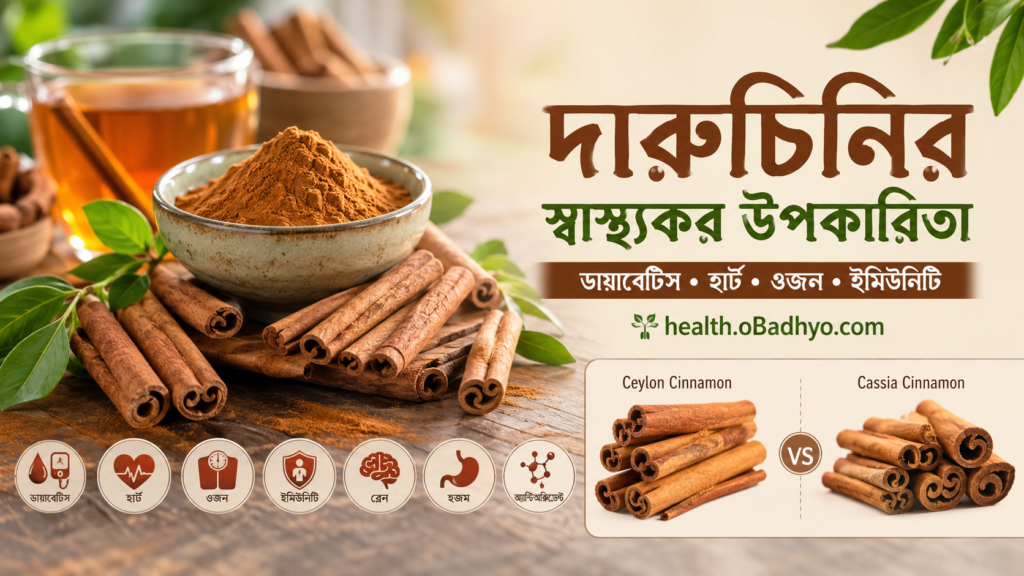 দারুচিনির স্বাস্থ্যকর উপকারিতা: ডায়াবেটিস, হার্ট, ওজন ও ইমিউনিটি শক্তিশালী করার বৈজ্ঞানিক গাইড